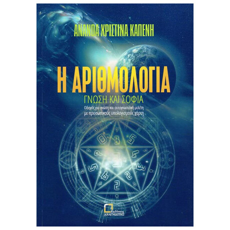 Η Αριθμολογία - Γνώση και σοφία